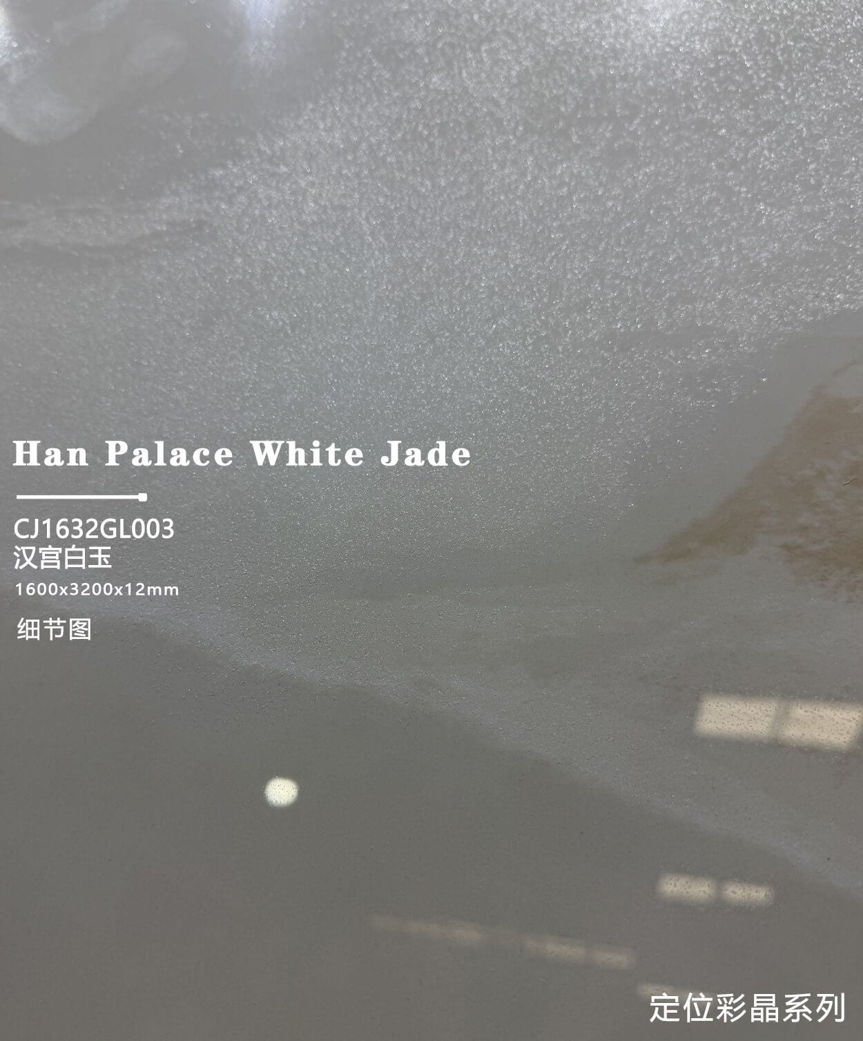 CJ1632GL003汉宫白玉工地实拍图