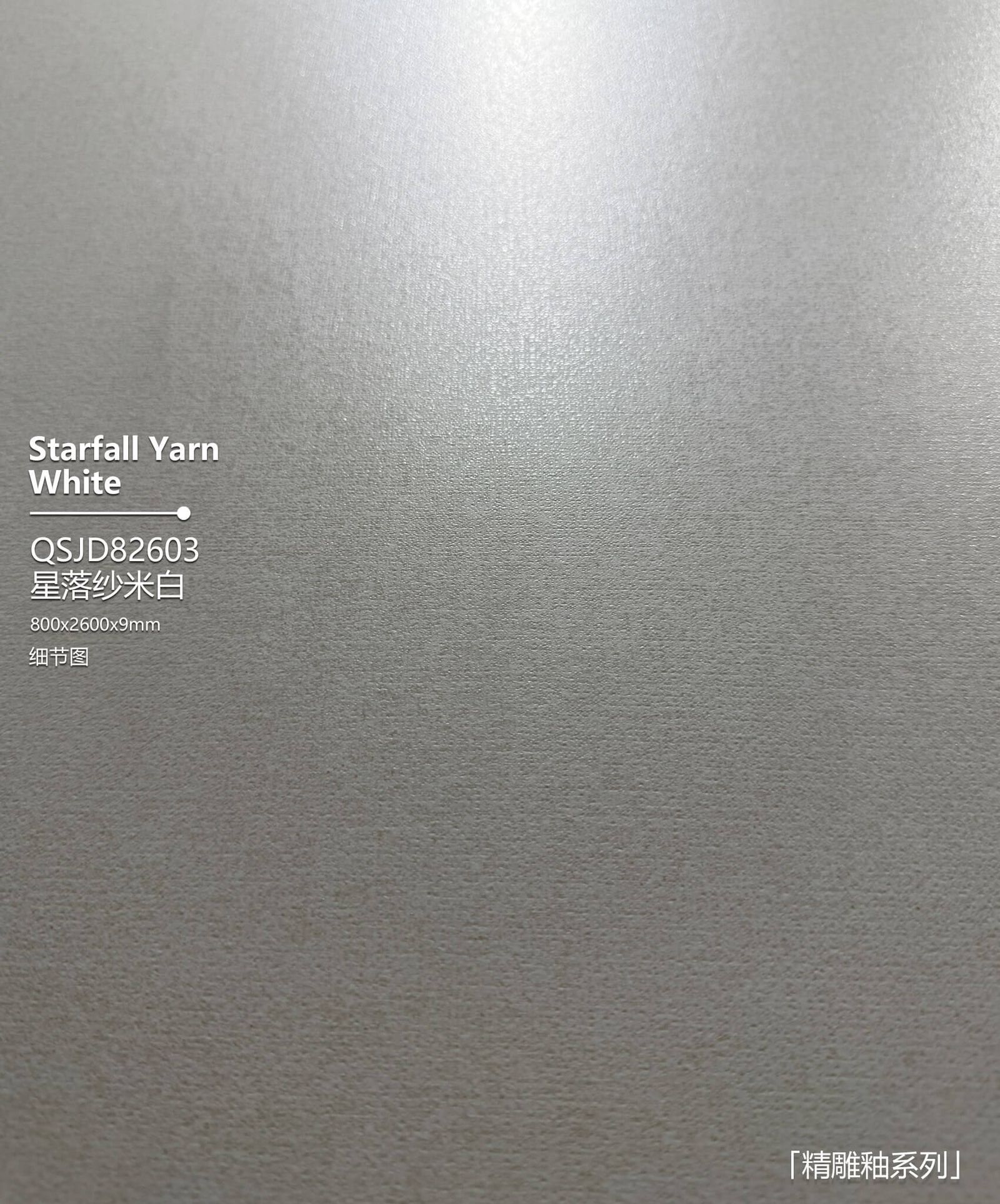 星落纱米白工地实拍图